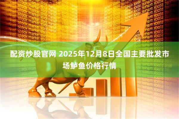 配资炒股官网 2025年12月8日全国主要批发市场鲈鱼价格行情
