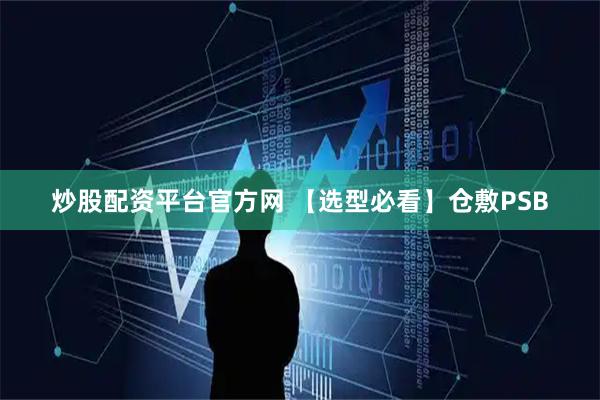 炒股配资平台官方网 【选型必看】仓敷PSB